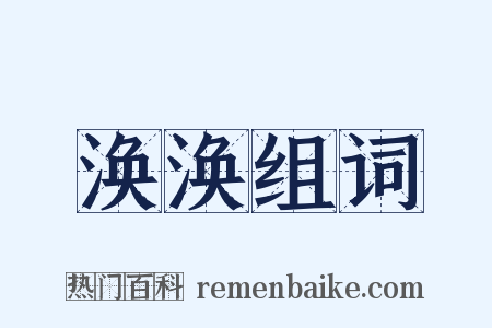 涣涣组词是什么意思的图片